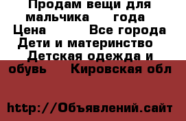 Продам вещи для мальчика 1-2 года › Цена ­ 500 - Все города Дети и материнство » Детская одежда и обувь   . Кировская обл.